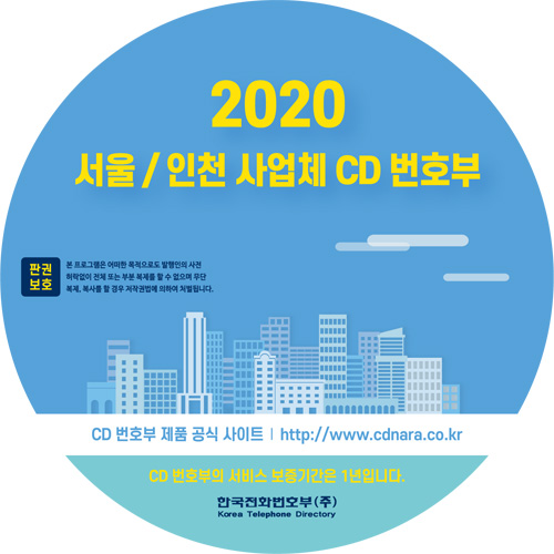 2020 사업체 CD번호부 / 2020 사업체 CD전화번호부