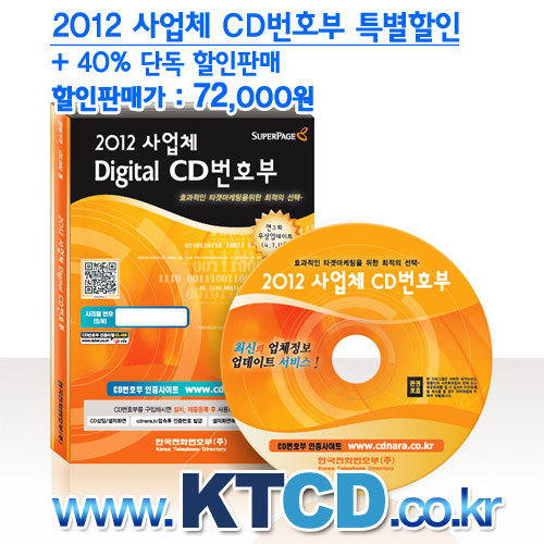 2012 사업체 CD번호부+40% 할인판매
