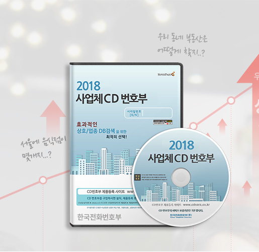2018 사업체 CD번호부 / 전국 7종 세트
